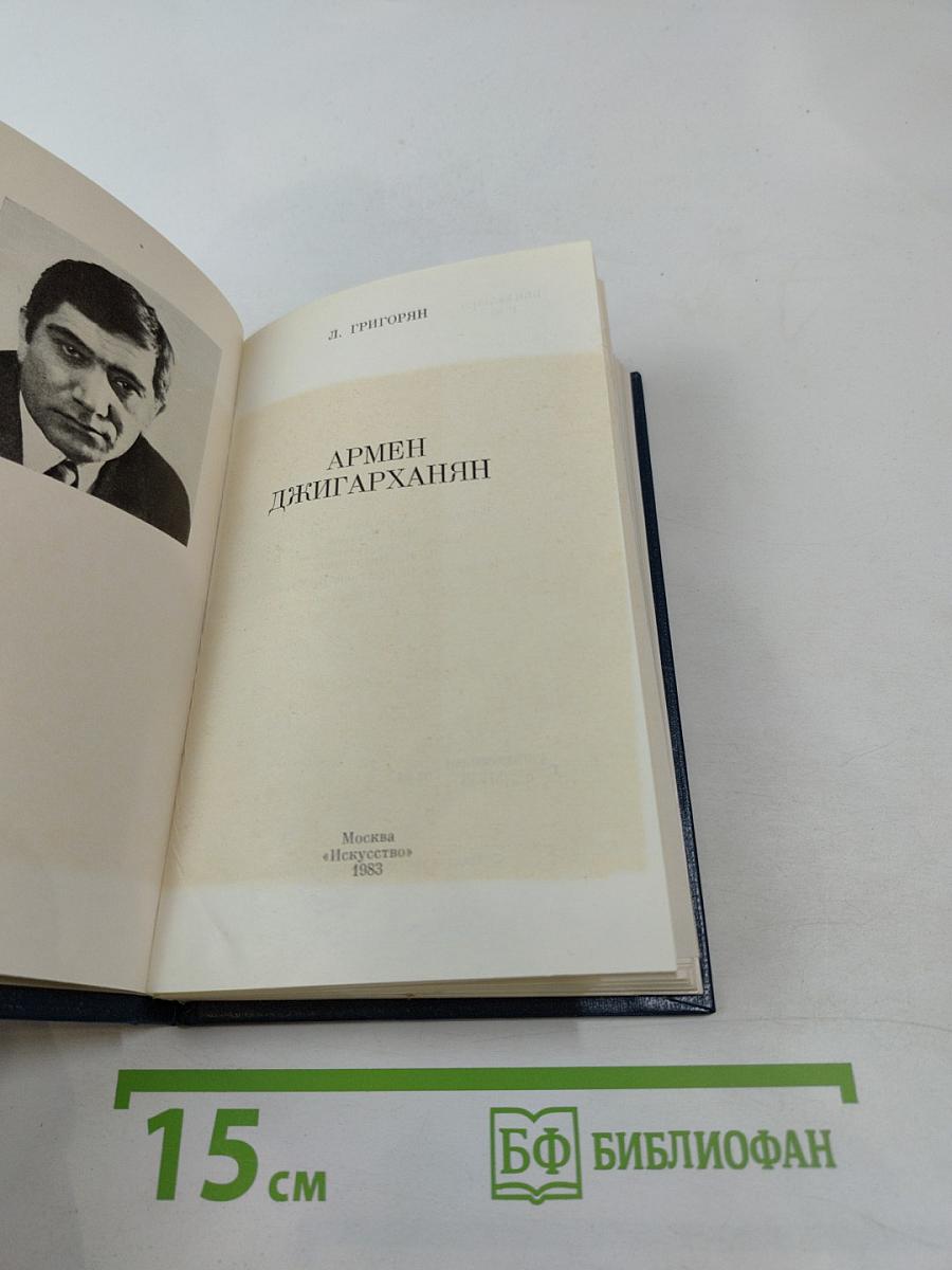 Армен Джигарханян