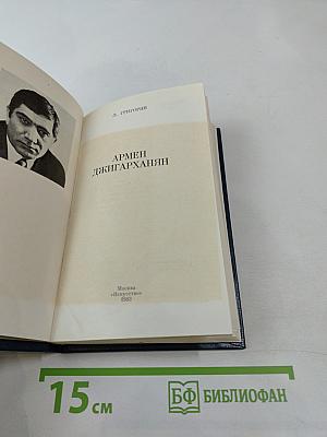 Армен Джигарханян