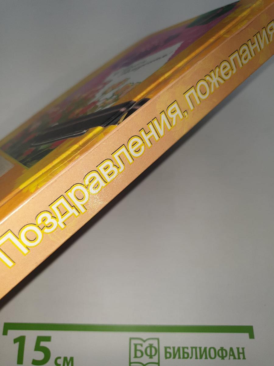 Поздравления и пожелания