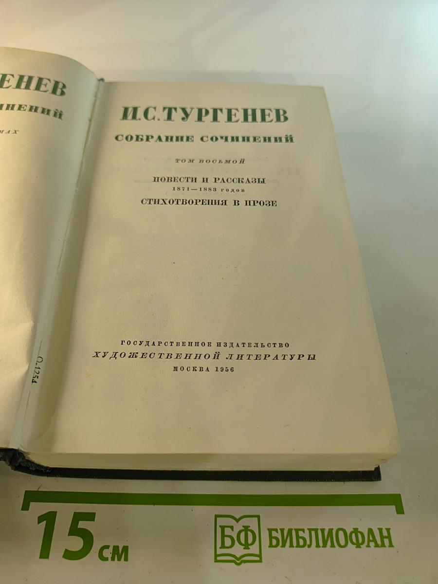 Собрание сочинений. Том восьмой: Повести и рассказы 1871-1883 годов. Стихотворения в прозе