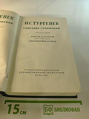 Собрание сочинений. Том восьмой: Повести и рассказы 1871-1883 годов. Стихотворения в прозе