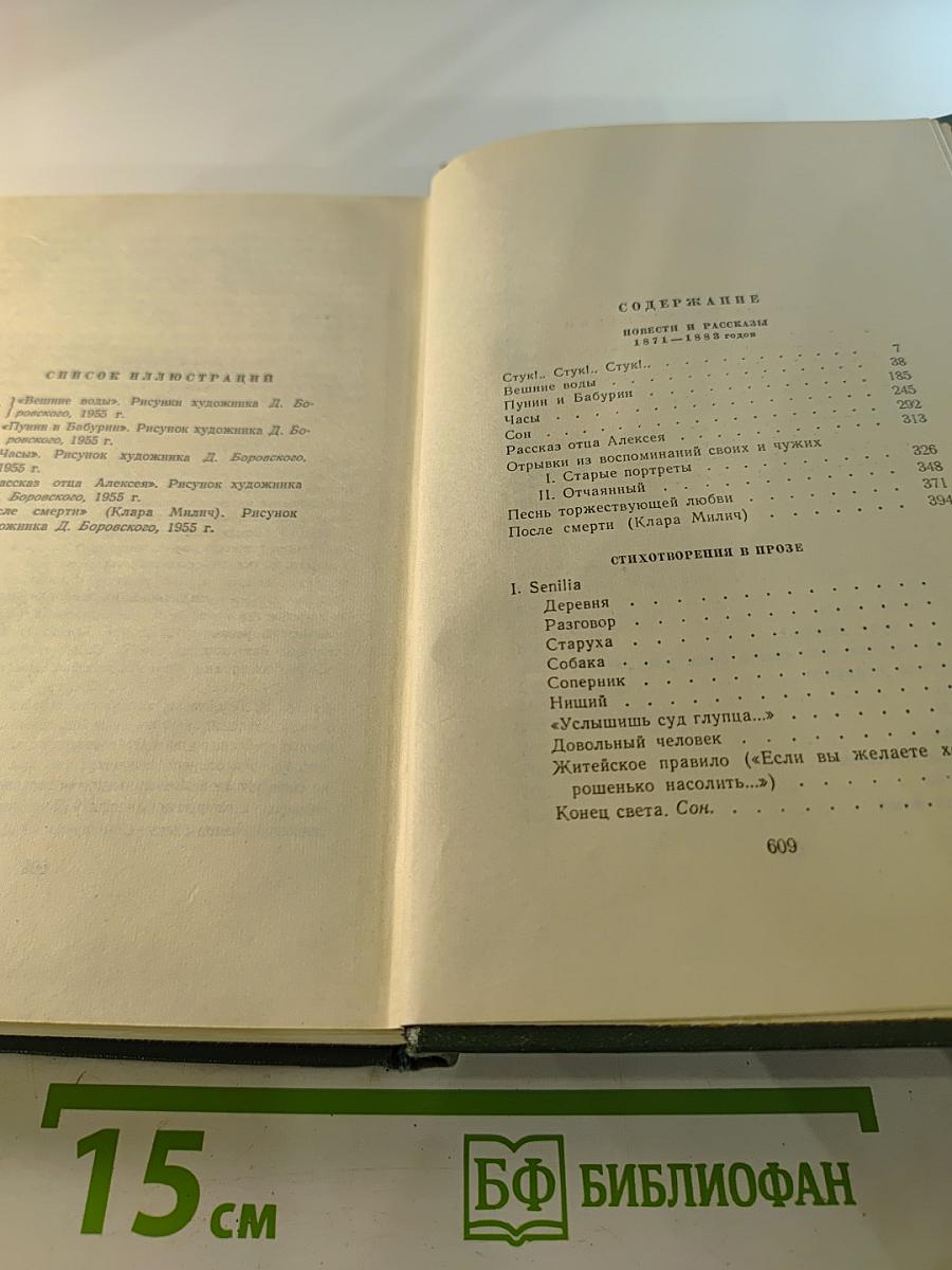 Собрание сочинений. Том восьмой: Повести и рассказы 1871-1883 годов. Стихотворения в прозе