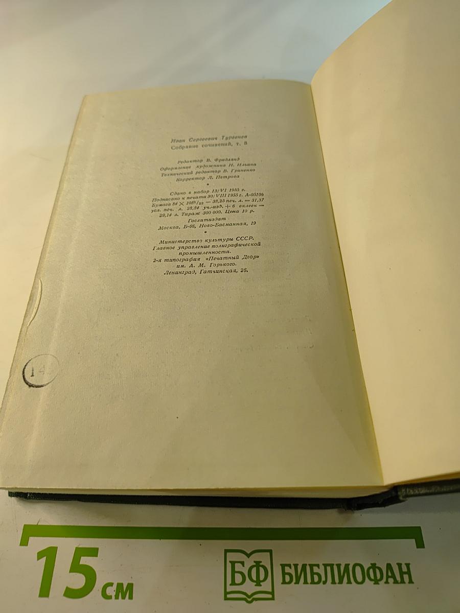 Собрание сочинений. Том восьмой: Повести и рассказы 1871-1883 годов. Стихотворения в прозе
