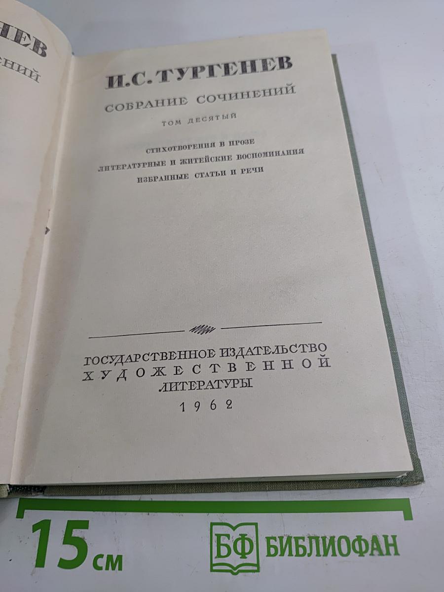 Собрание сочинений. Том десятый. Стихотворения в прозе. Литературные и житейские воспоминания. Избранные статьи и речи