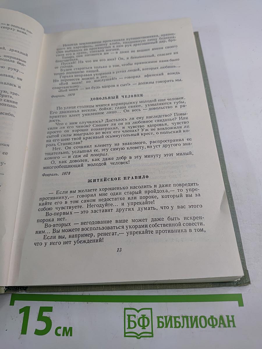 Собрание сочинений. Том десятый. Стихотворения в прозе. Литературные и житейские воспоминания. Избранные статьи и речи