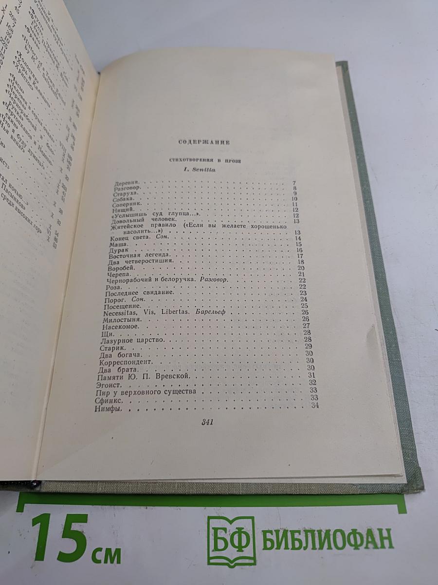 Собрание сочинений. Том десятый. Стихотворения в прозе. Литературные и житейские воспоминания. Избранные статьи и речи