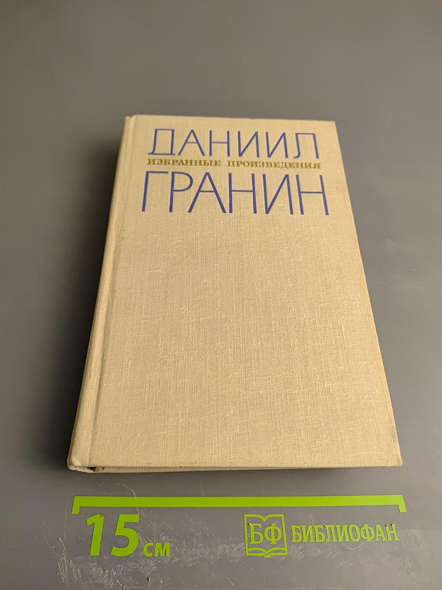 Избранные произведения. Том 2