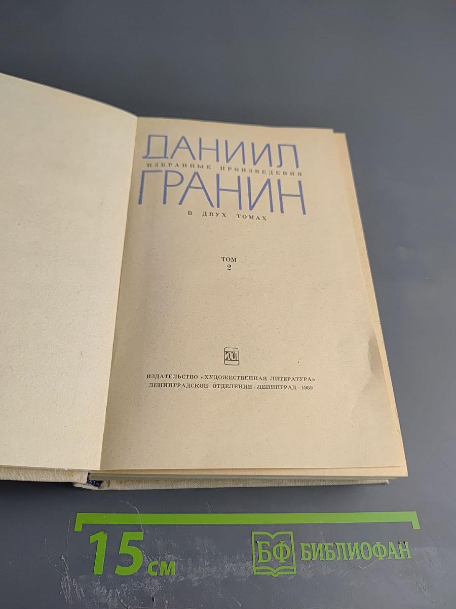 Избранные произведения. Том 2