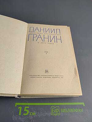 Избранные произведения. Том 2