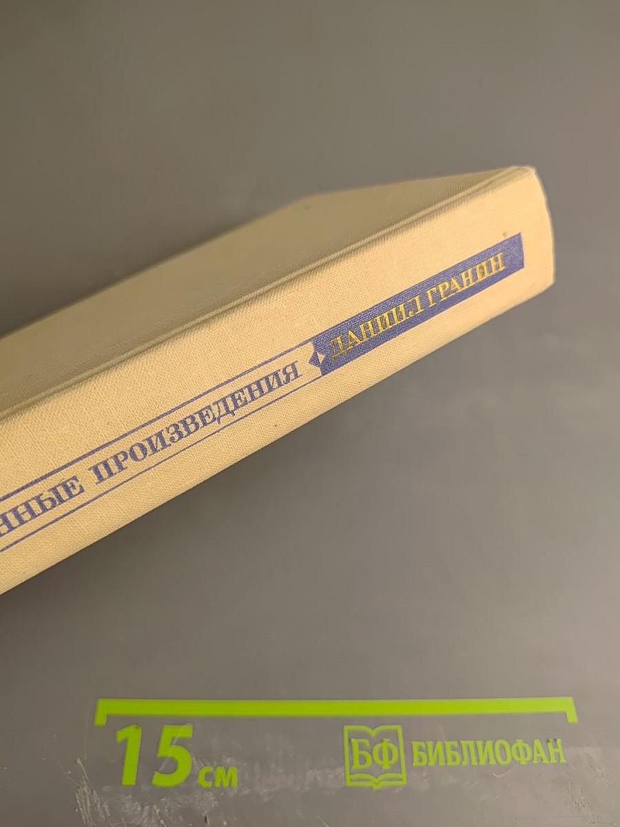 Избранные произведения. Том 2