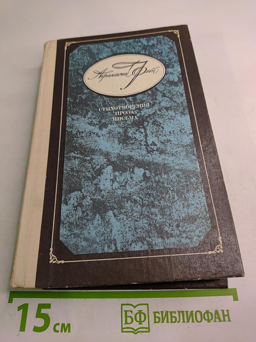 Афанасий Фет. Стихотворения, проза, письма