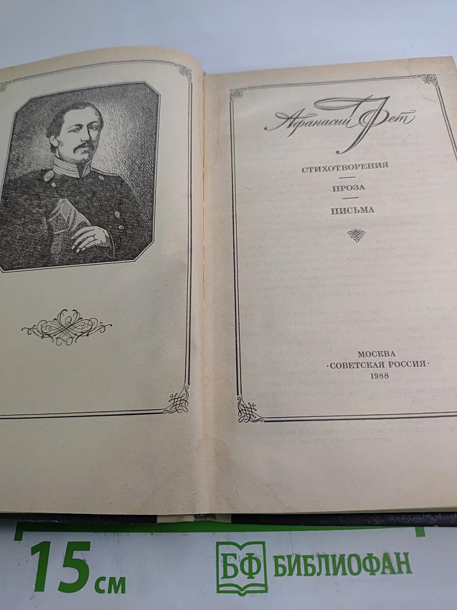 Афанасий Фет. Стихотворения, проза, письма