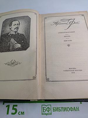 Афанасий Фет. Стихотворения, проза, письма