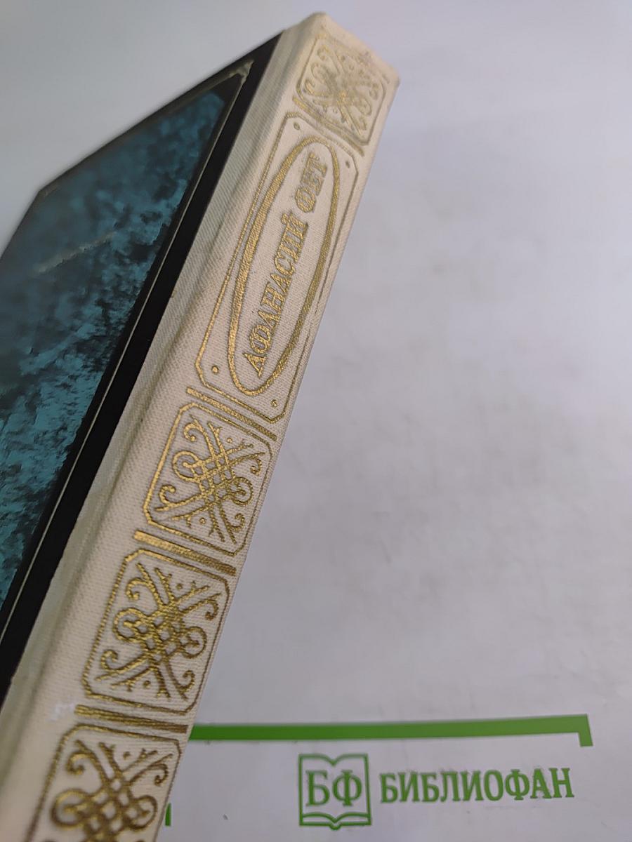 Афанасий Фет. Стихотворения, проза, письма