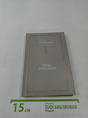 Игорь Горбачев