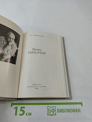 Игорь Горбачев