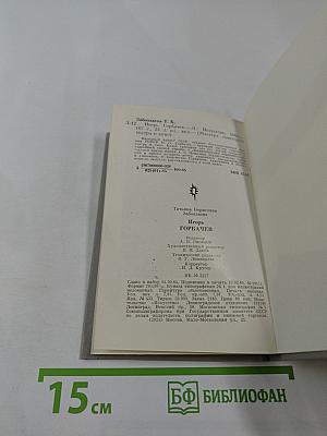 Игорь Горбачев