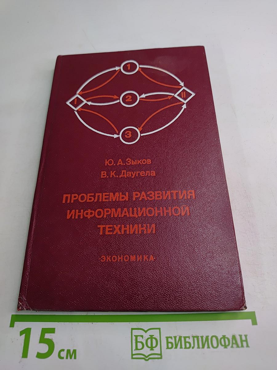 Проблемы развития информационной техники (Методологические аспекты планирования)