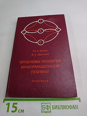 Проблемы развития информационной техники (Методологические аспекты планирования)