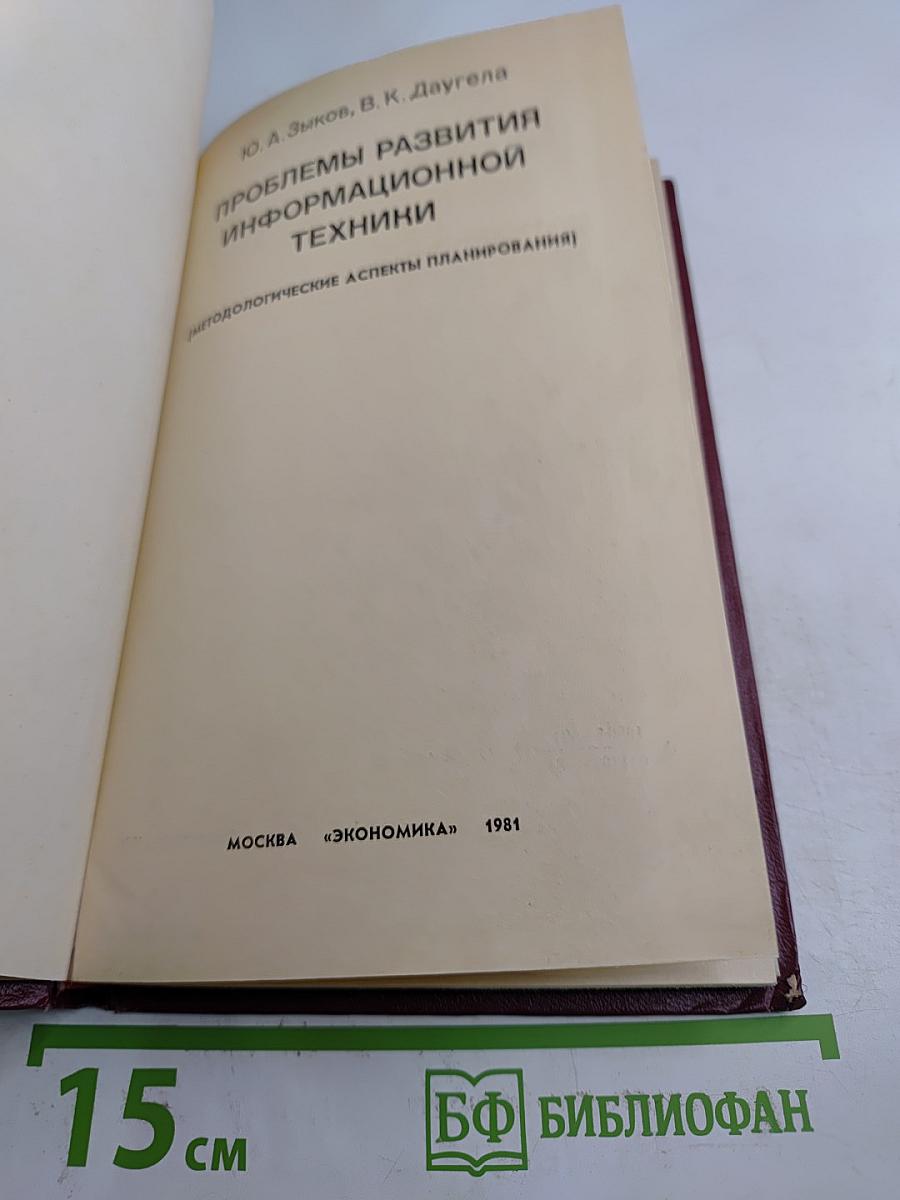 Проблемы развития информационной техники (Методологические аспекты планирования)