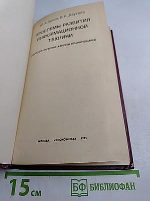 Проблемы развития информационной техники (Методологические аспекты планирования)
