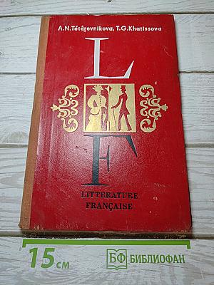Французская литература