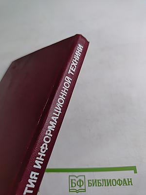 Проблемы развития информационной техники (Методологические аспекты планирования)