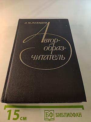 Автор-образ-читатель