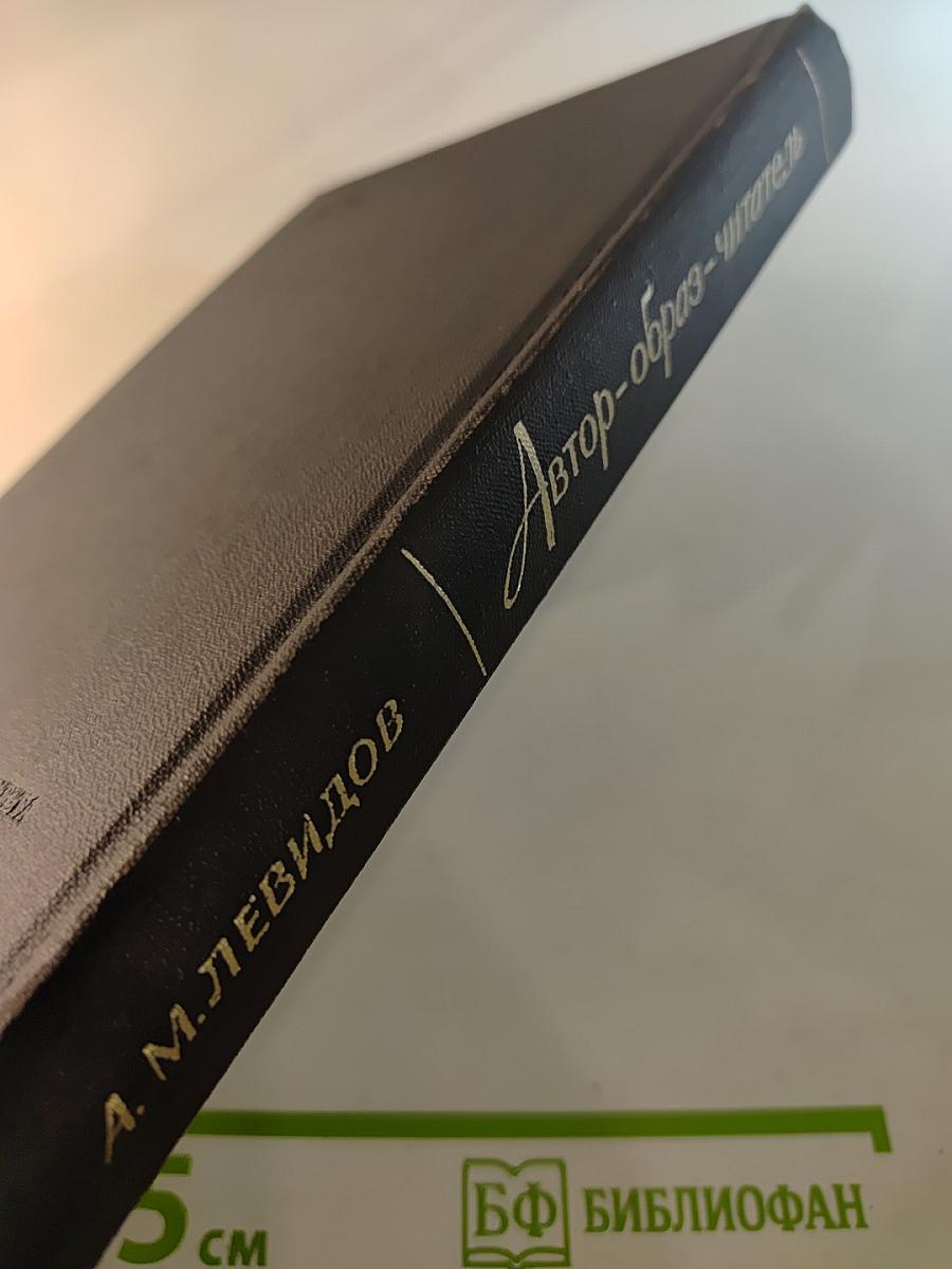 Автор-образ-читатель