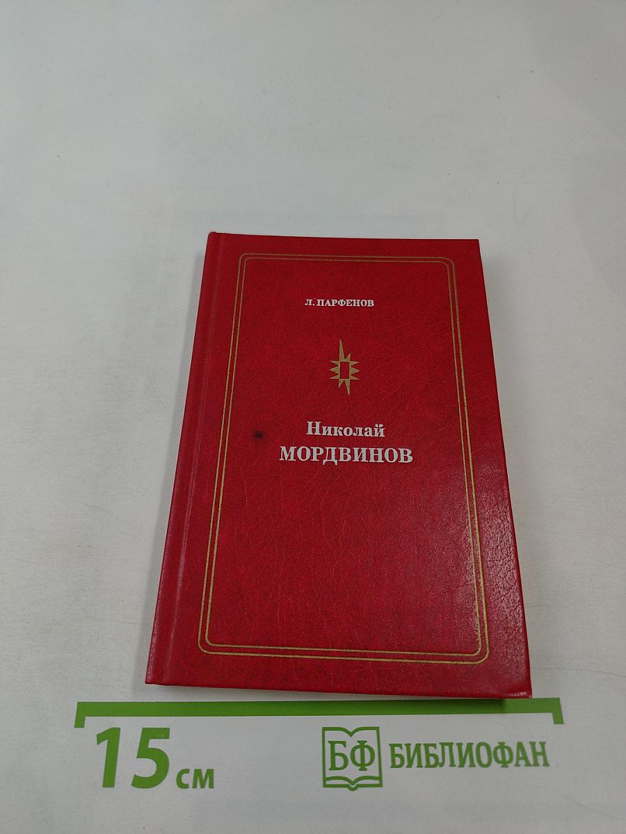 Николай Мордвинов