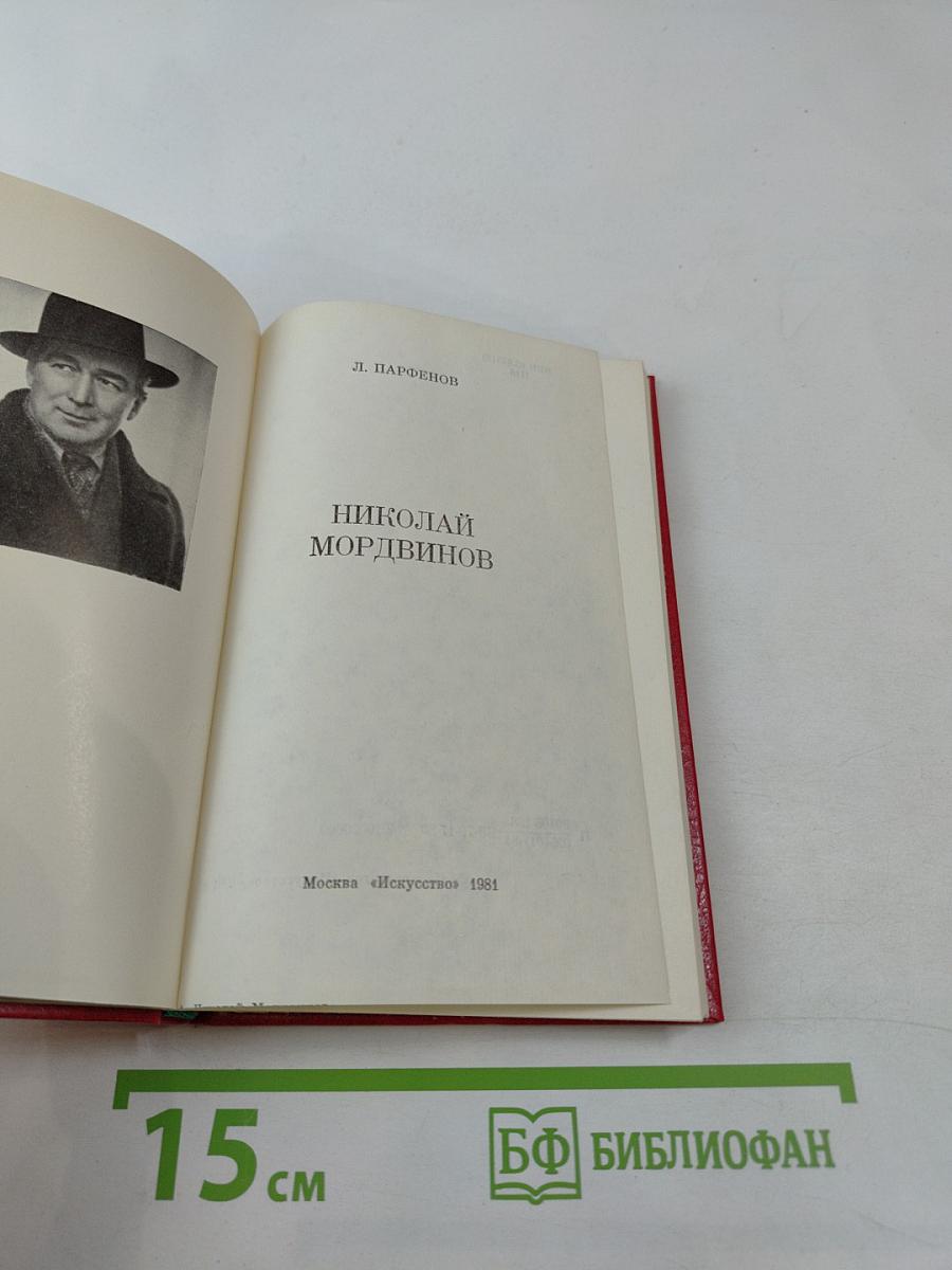 Николай Мордвинов