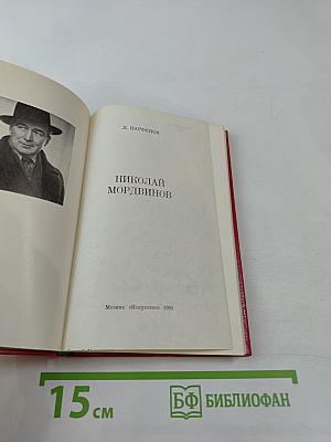 Николай Мордвинов