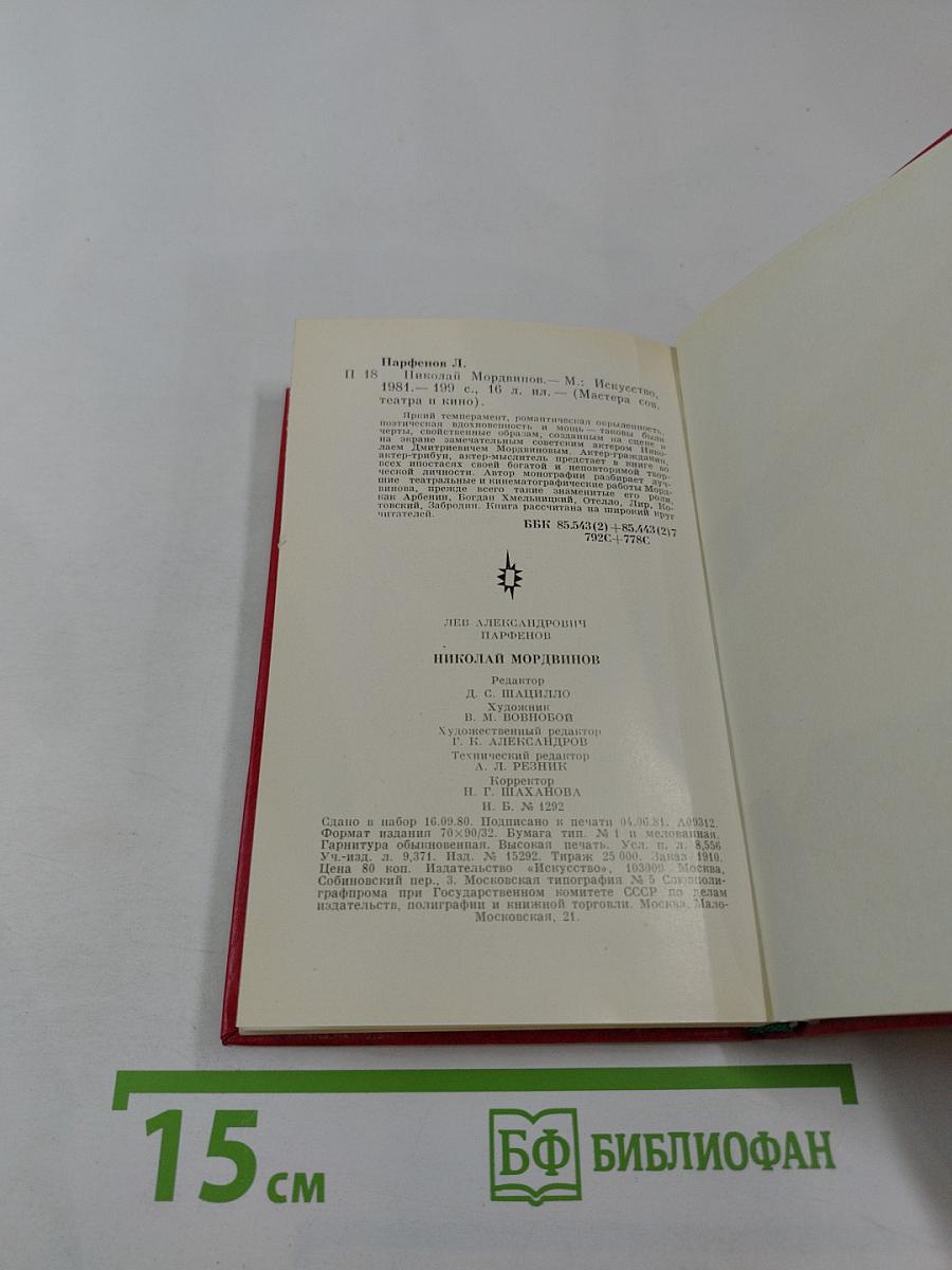 Николай Мордвинов