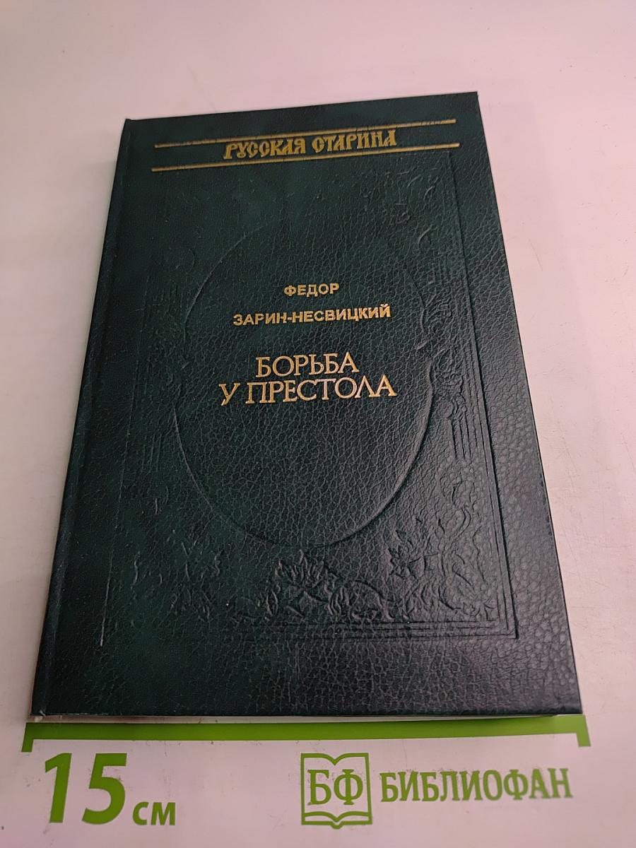 Борьба у престола