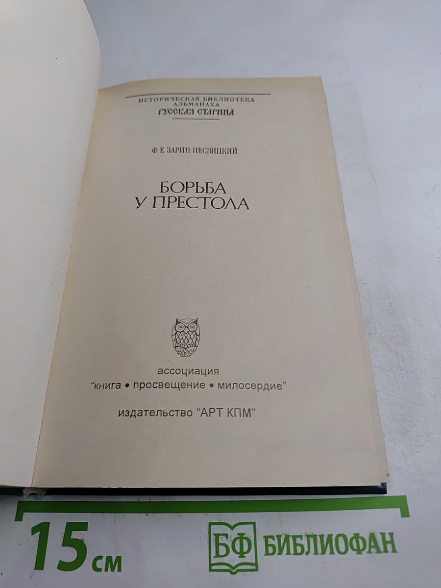 Борьба у престола