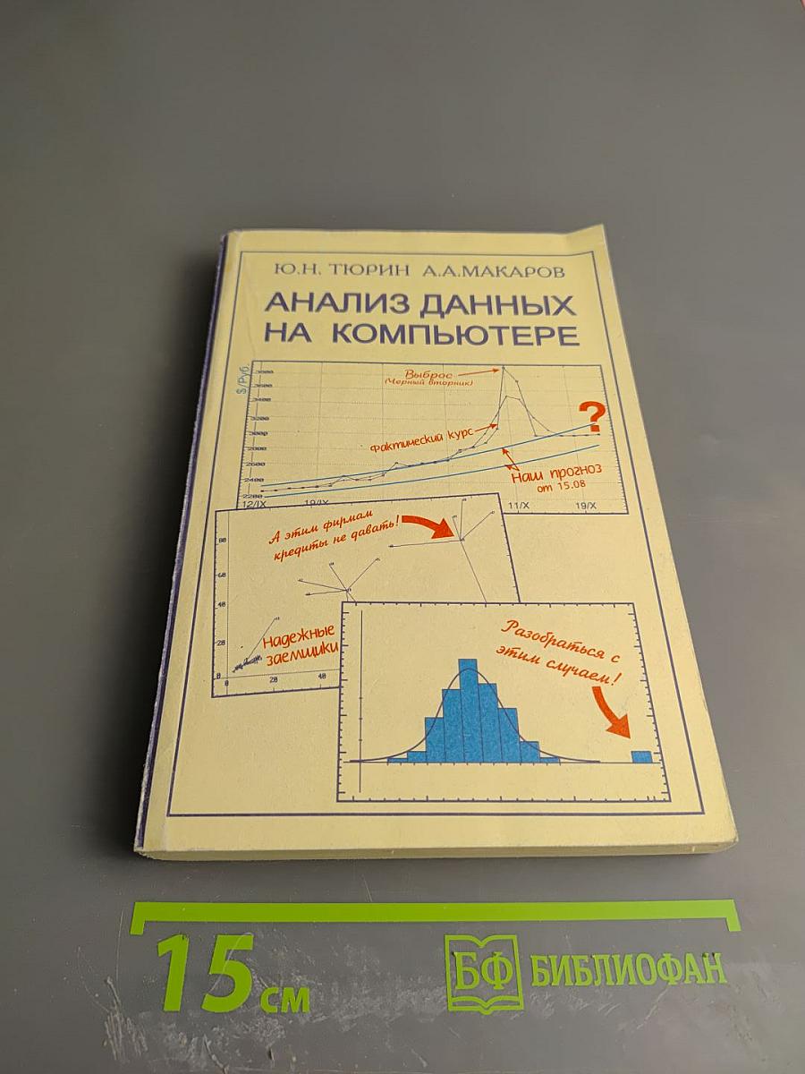 Анализ данных на компьютере