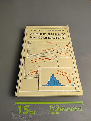 Анализ данных на компьютере