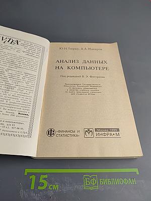 Анализ данных на компьютере