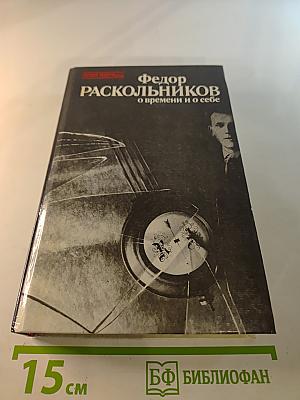 Федор Раскольников о времени и о себе