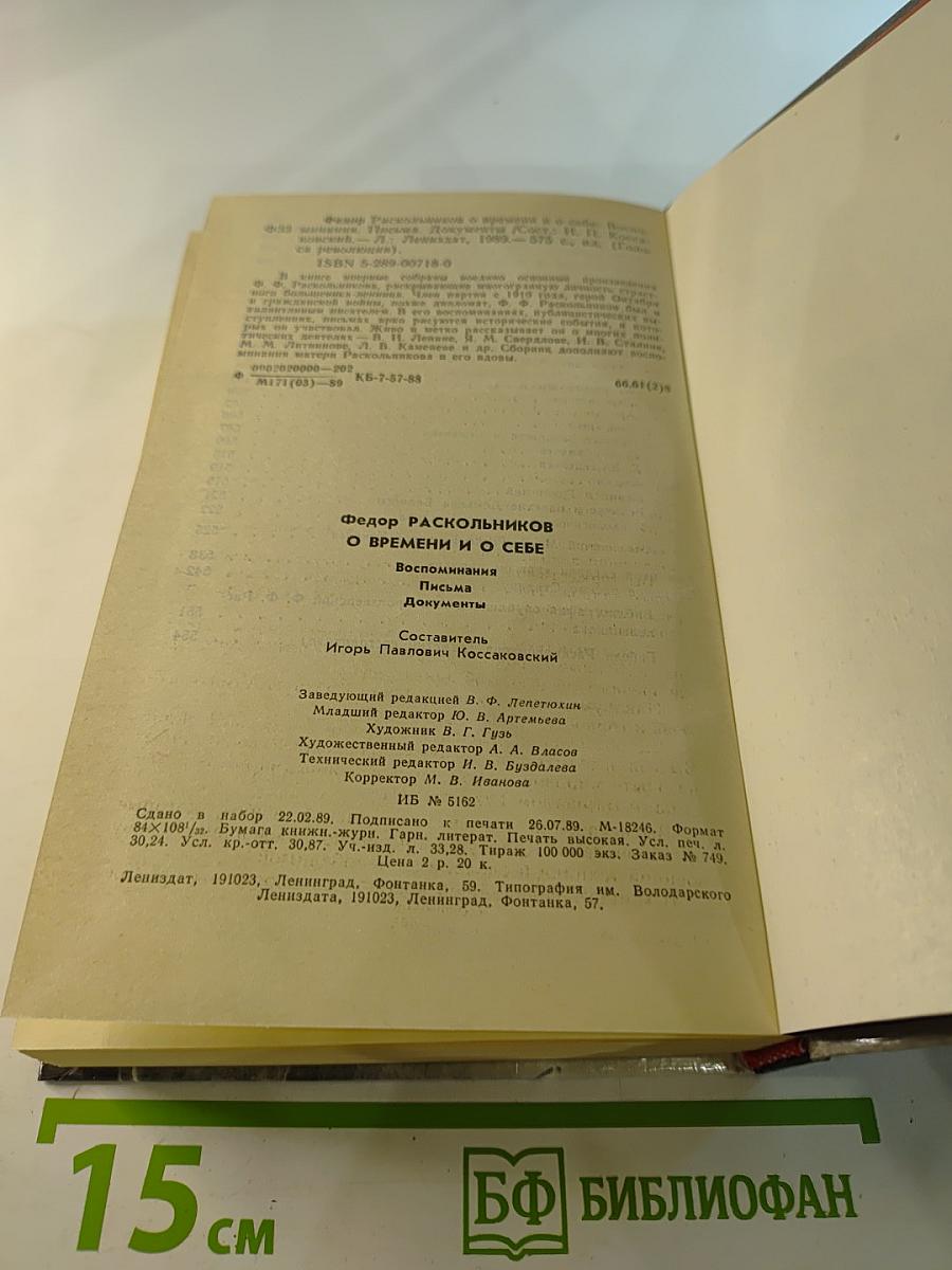 Федор Раскольников о времени и о себе