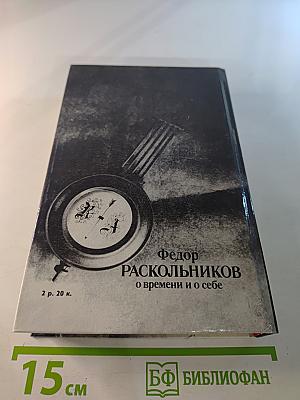 Федор Раскольников о времени и о себе