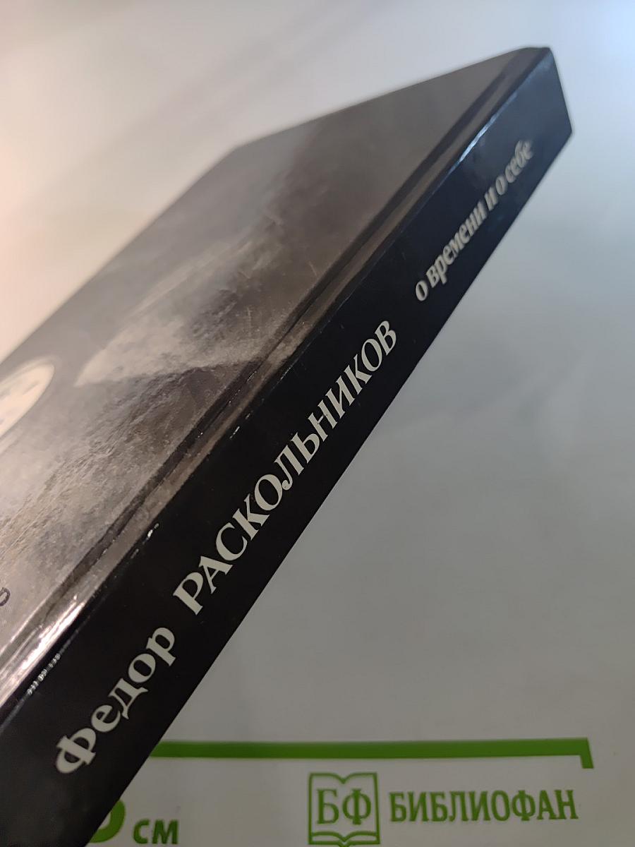 Федор Раскольников о времени и о себе