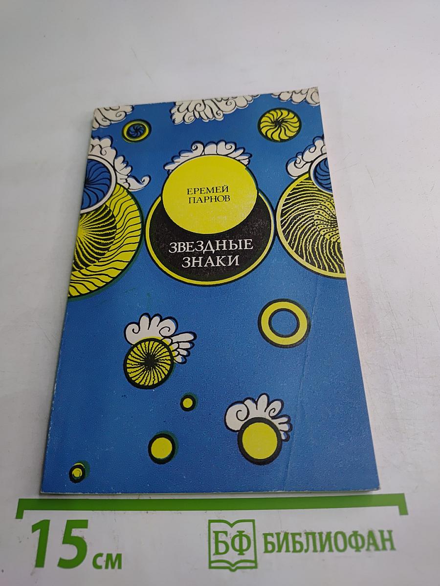 Звездные знаки