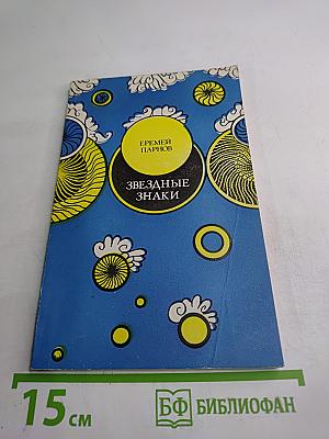 Звездные знаки