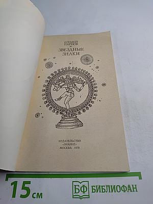 Звездные знаки