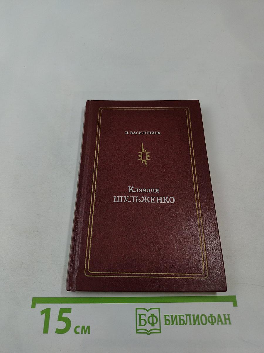 Клавдия Шульженко