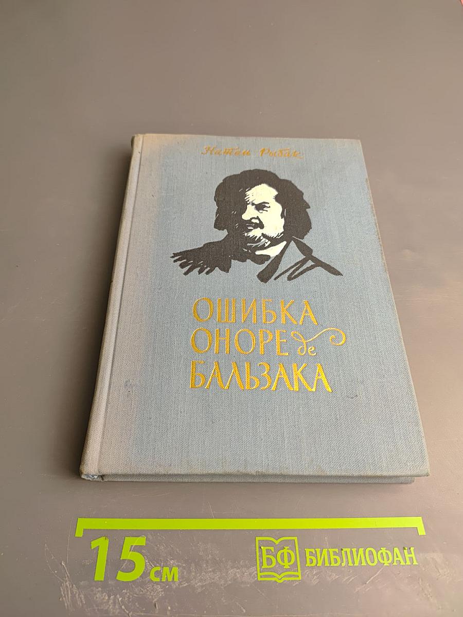 Ошибка Оноре де Бальзака