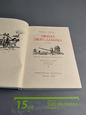 Ошибка Оноре де Бальзака