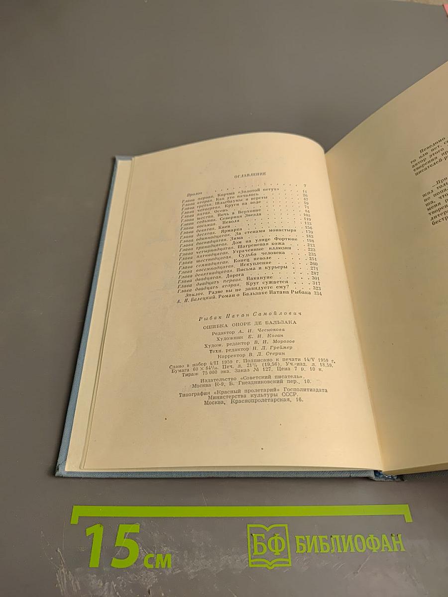 Ошибка Оноре де Бальзака