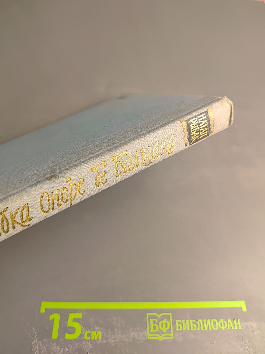 Ошибка Оноре де Бальзака